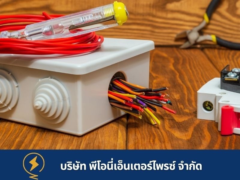 ศูนย์รวมอุปกรณไฟฟ้า พีโอนี เอ็นเตอร์ไพรซ์